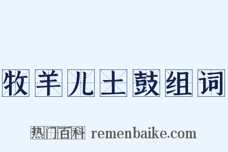 牧羊儿土鼓组词是什么意思的图片